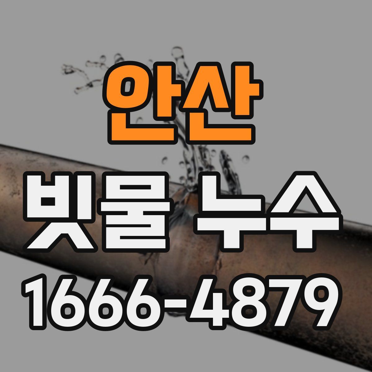 안산 빗물 누수