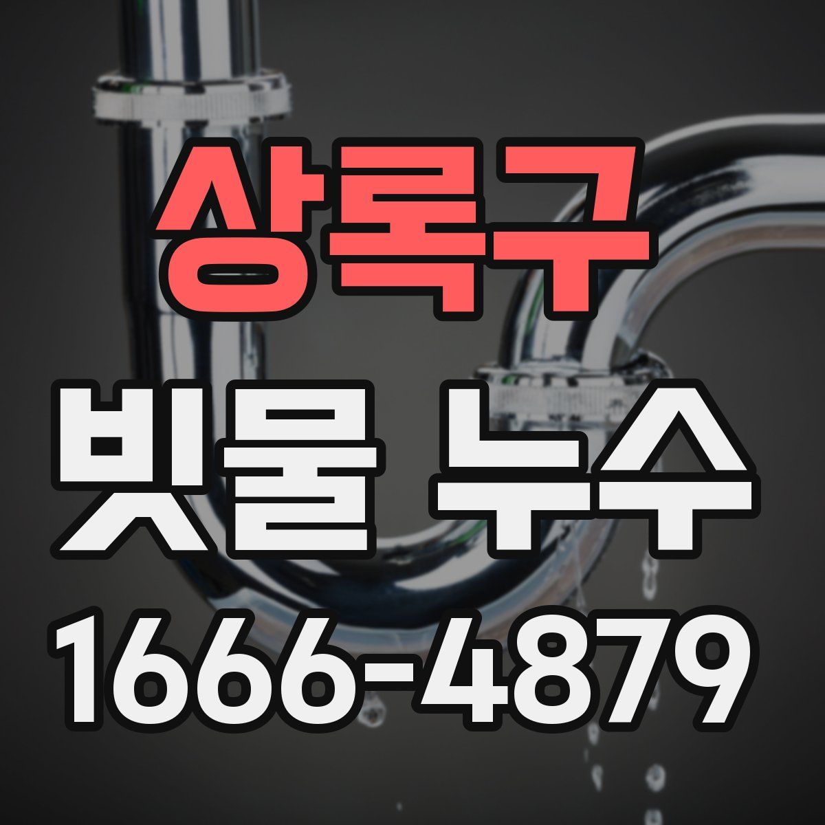 상록구 빗물 누수