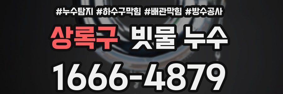 상록구 빗물 누수