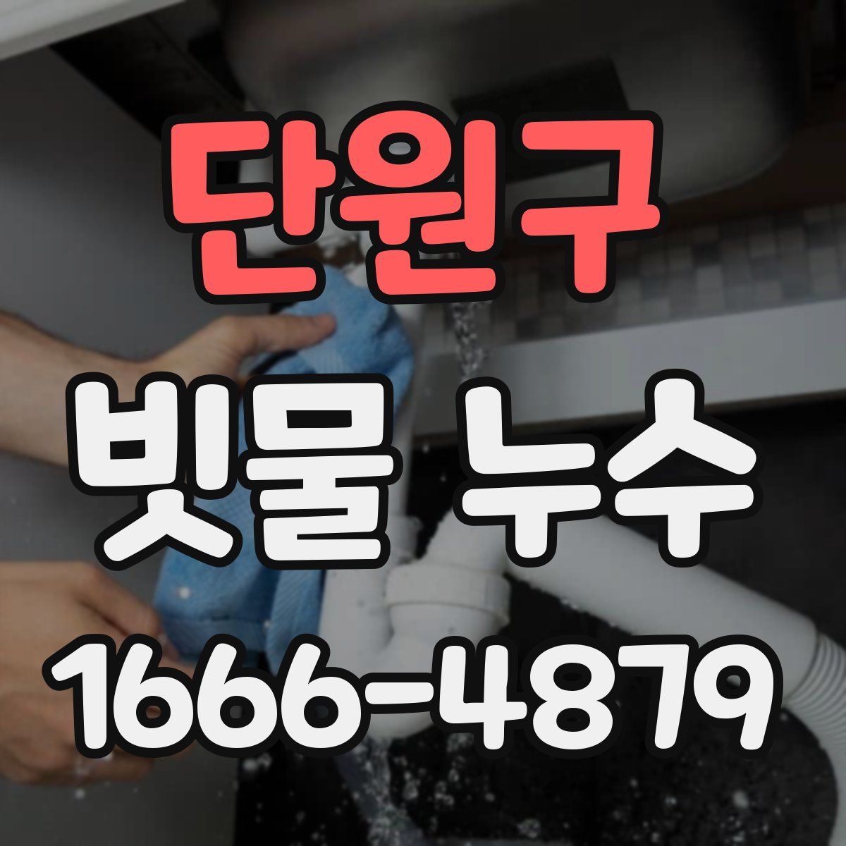 단원구 빗물 누수