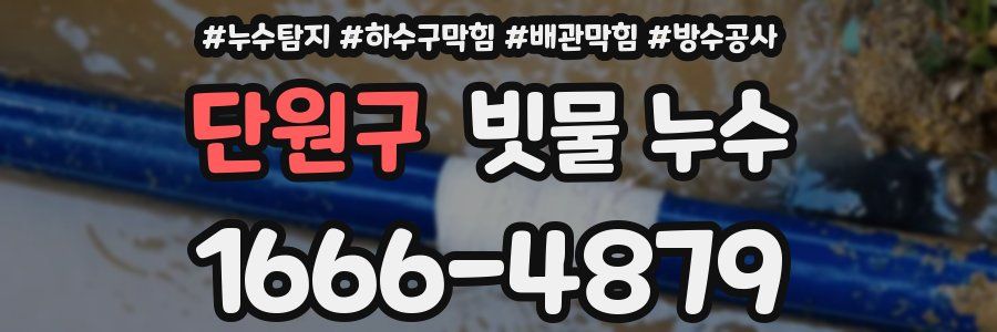 단원구 빗물 누수