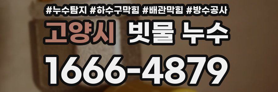 고양시 빗물 누수