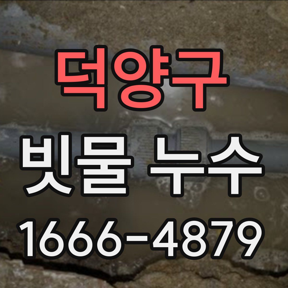 덕양구 빗물 누수