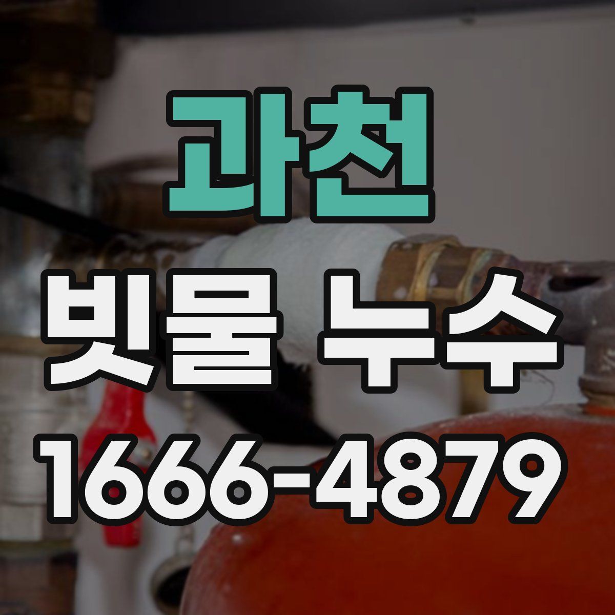 과천 빗물 누수