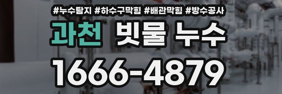 과천 빗물 누수