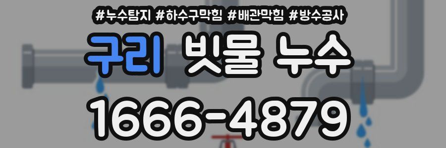 구리 빗물 누수