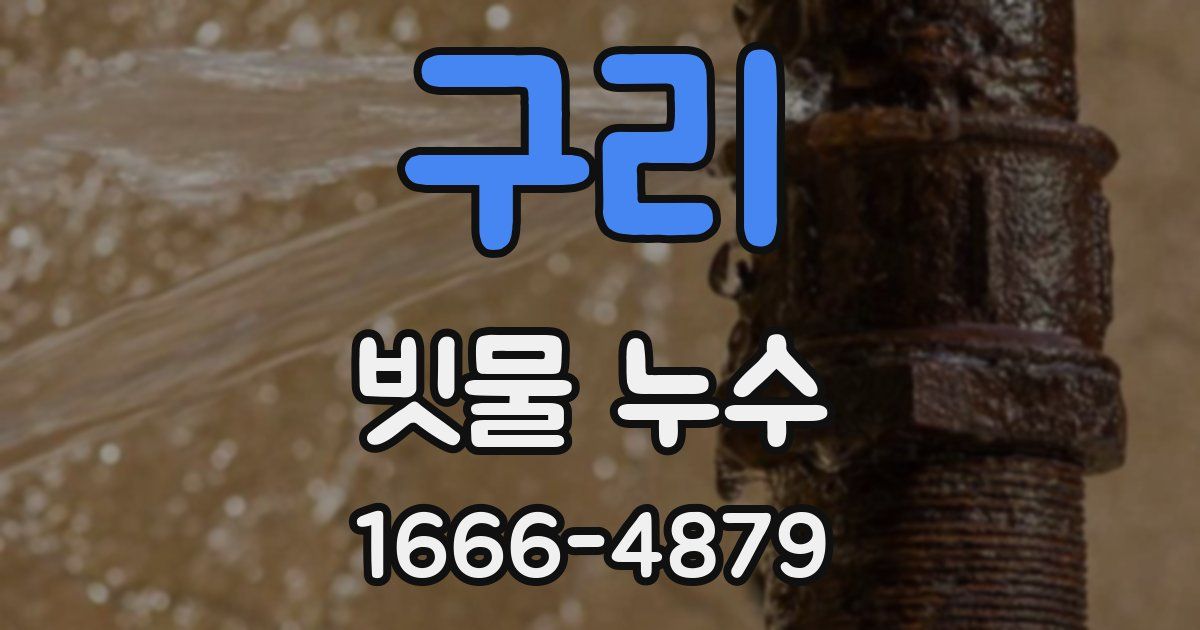 구리 빗물 누수