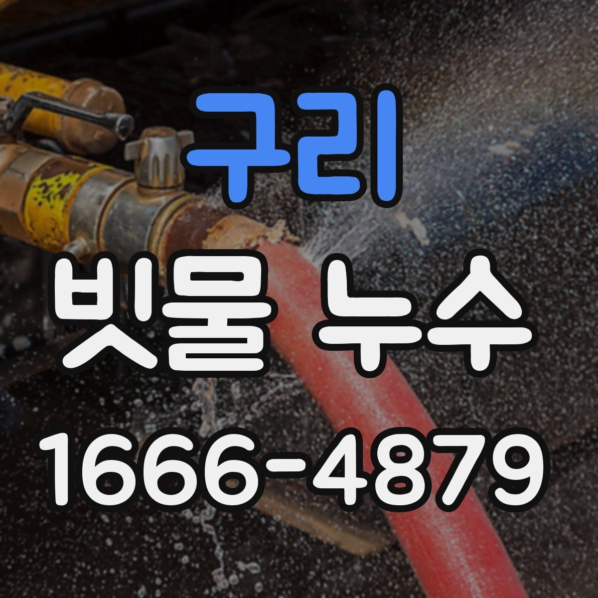 구리 빗물 누수