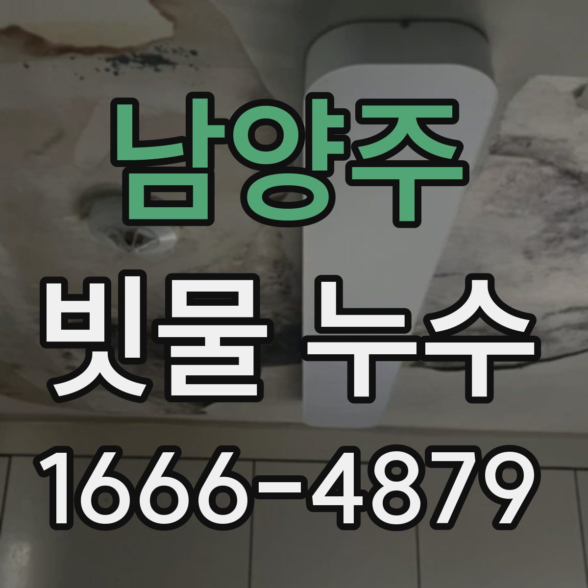 남양주 빗물 누수