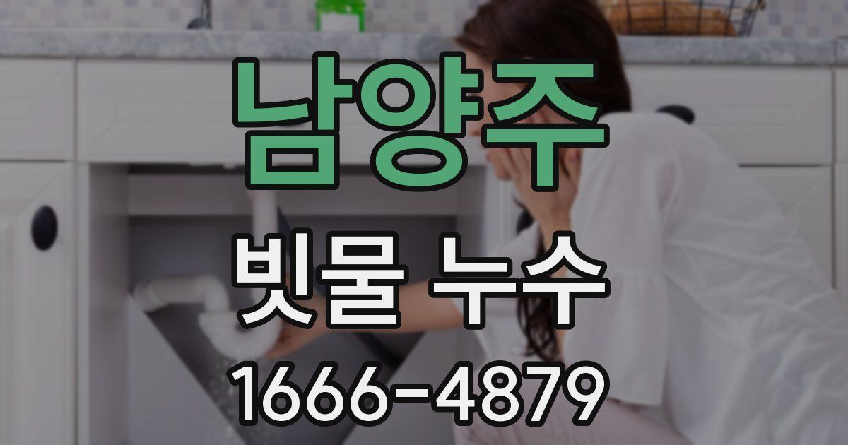 남양주 빗물 누수