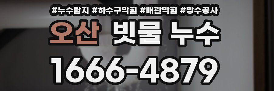 오산 빗물 누수