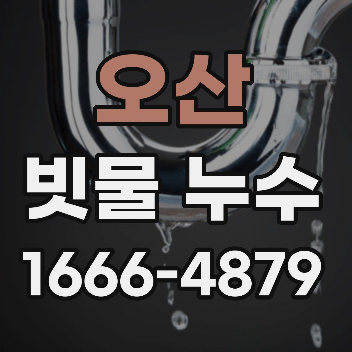 오산 빗물 누수