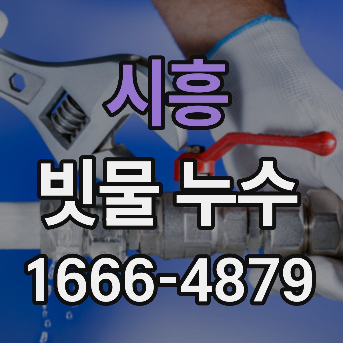 시흥 빗물 누수