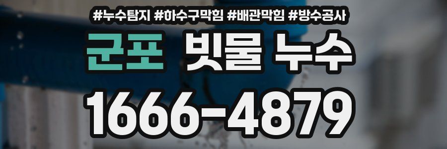 군포 빗물 누수
