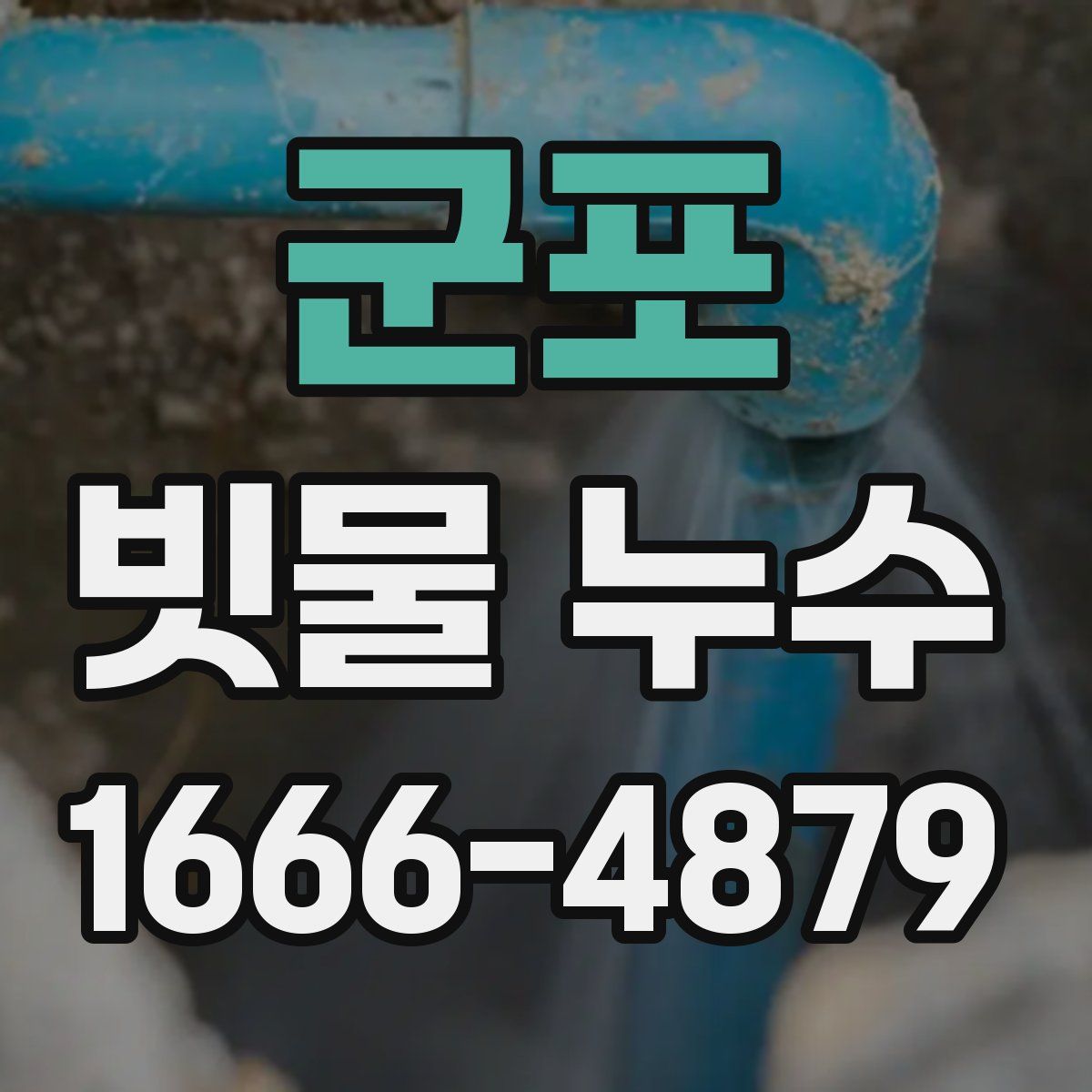 군포 빗물 누수