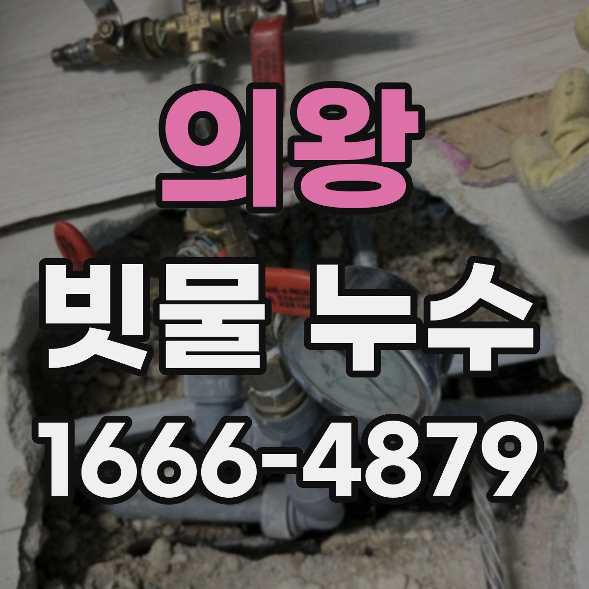 의왕 빗물 누수