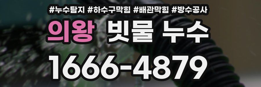 의왕 빗물 누수