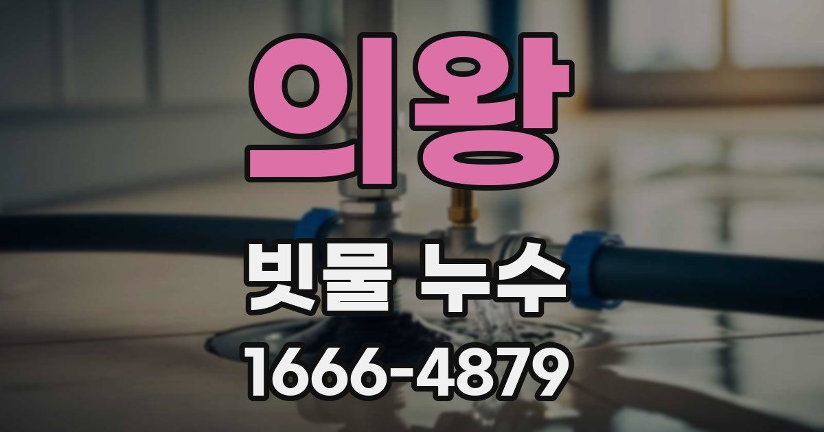 의왕 빗물 누수