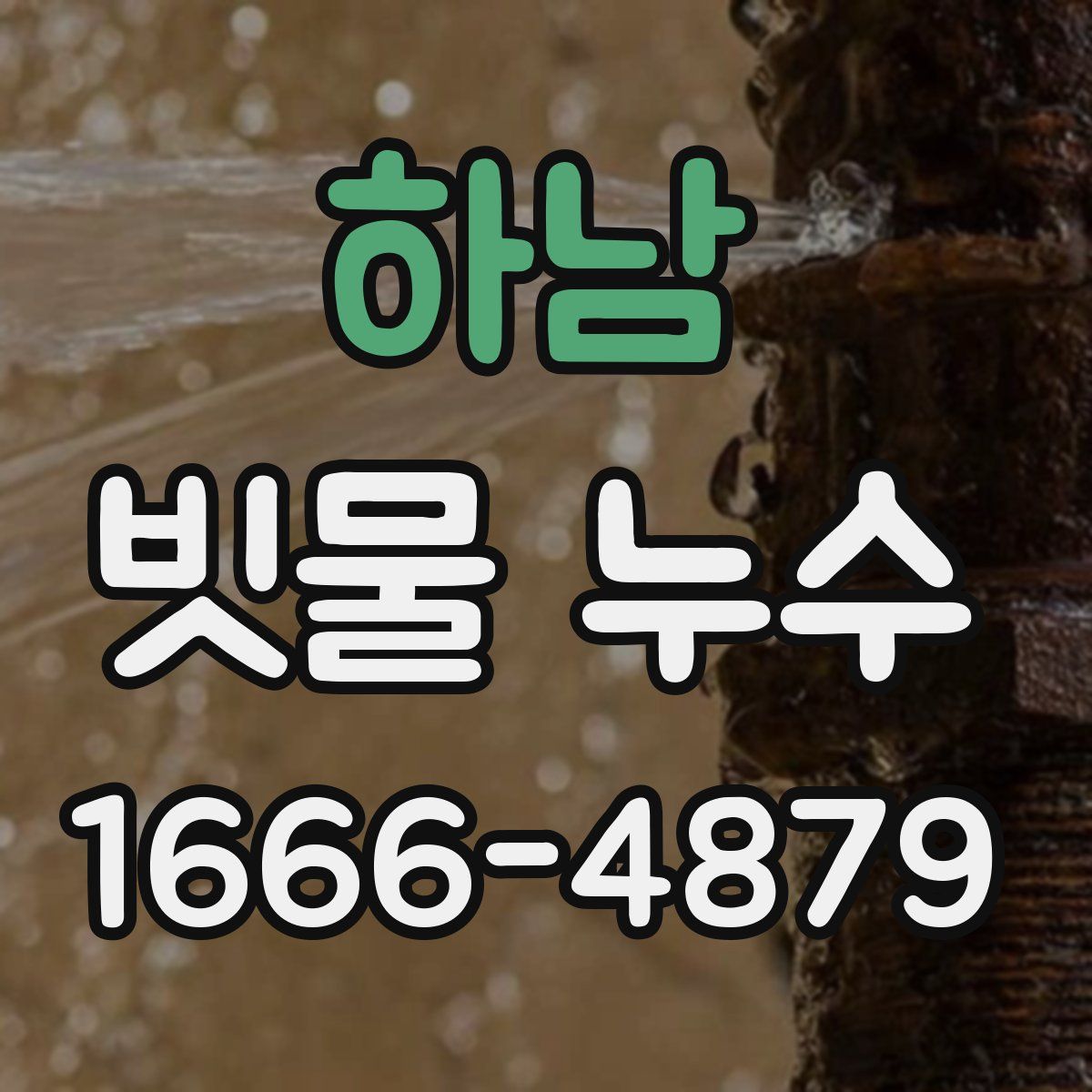 하남 빗물 누수