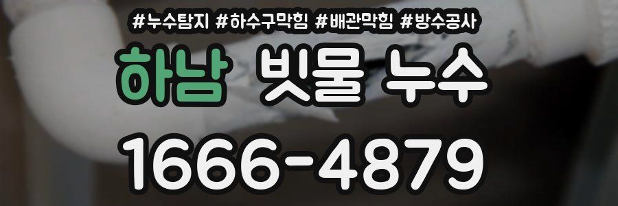 하남 빗물 누수