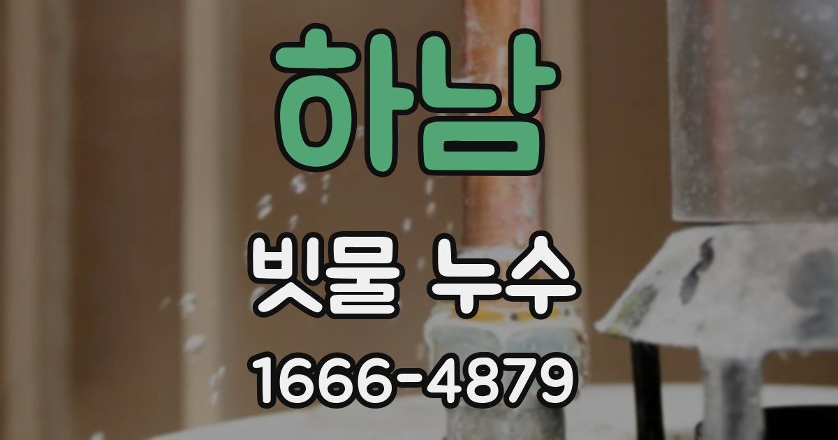 하남 빗물 누수