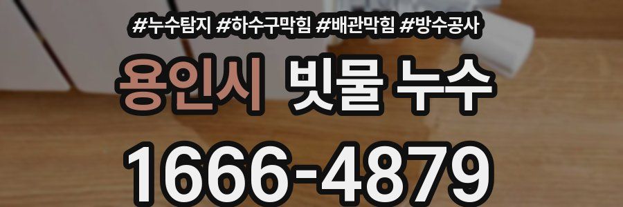 용인시 빗물 누수