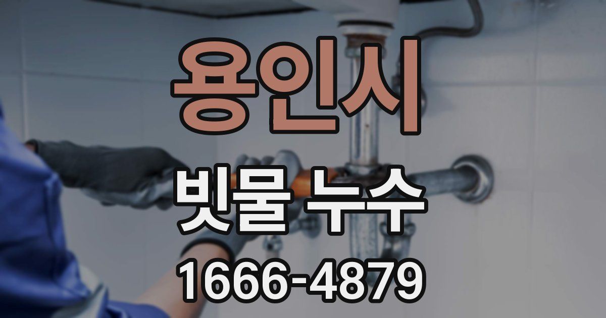 용인시 빗물 누수