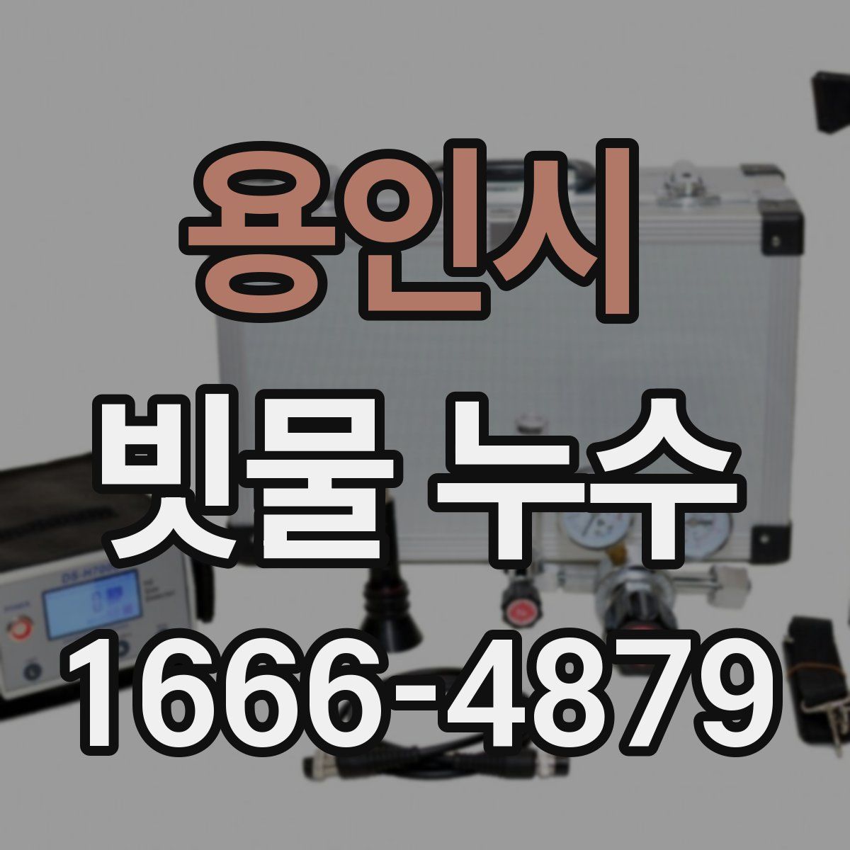 용인시 빗물 누수