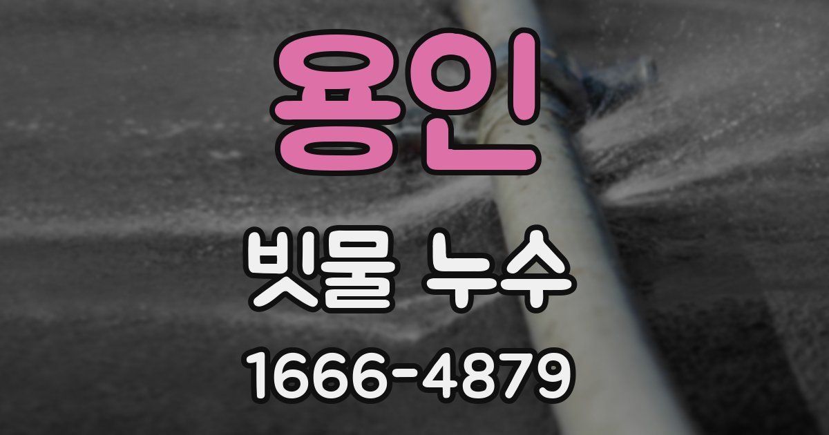 용인 빗물 누수