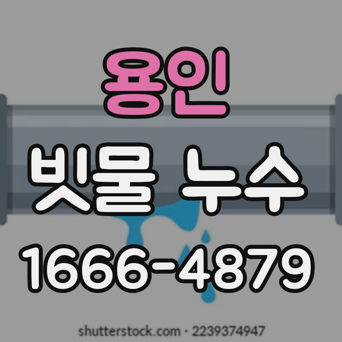 용인 빗물 누수