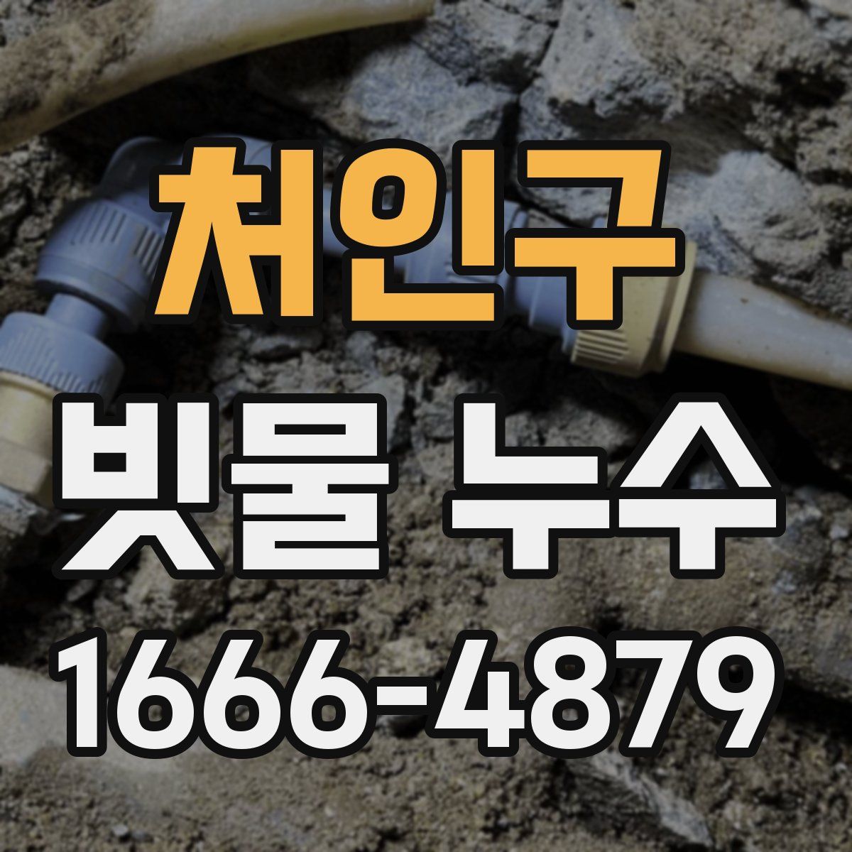 처인구 빗물 누수