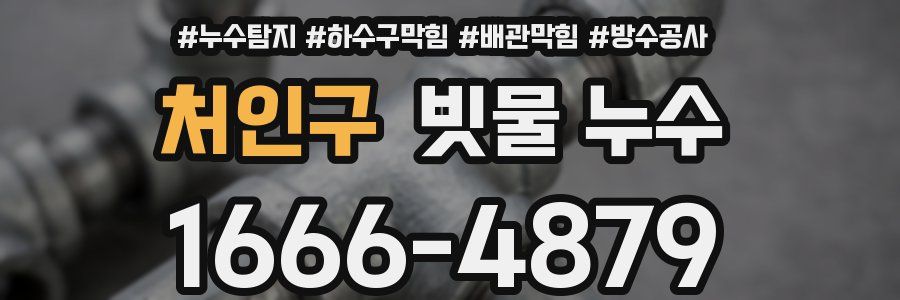 처인구 빗물 누수