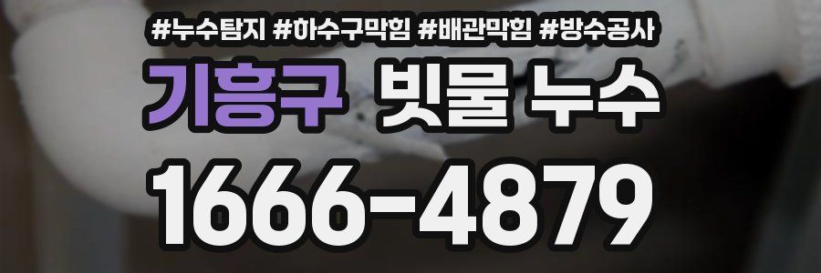 기흥구 빗물 누수
