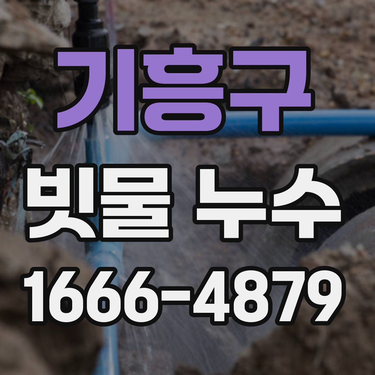 기흥구 빗물 누수