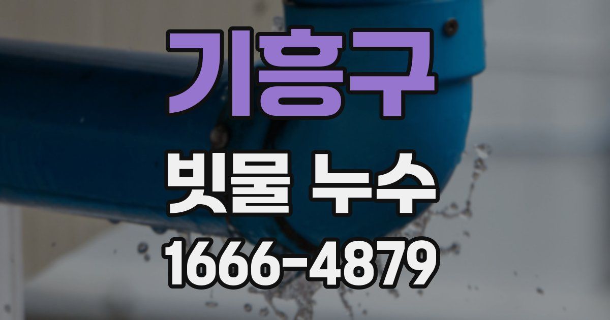 기흥구 빗물 누수