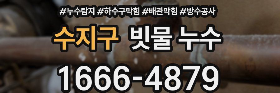 수지구 빗물 누수