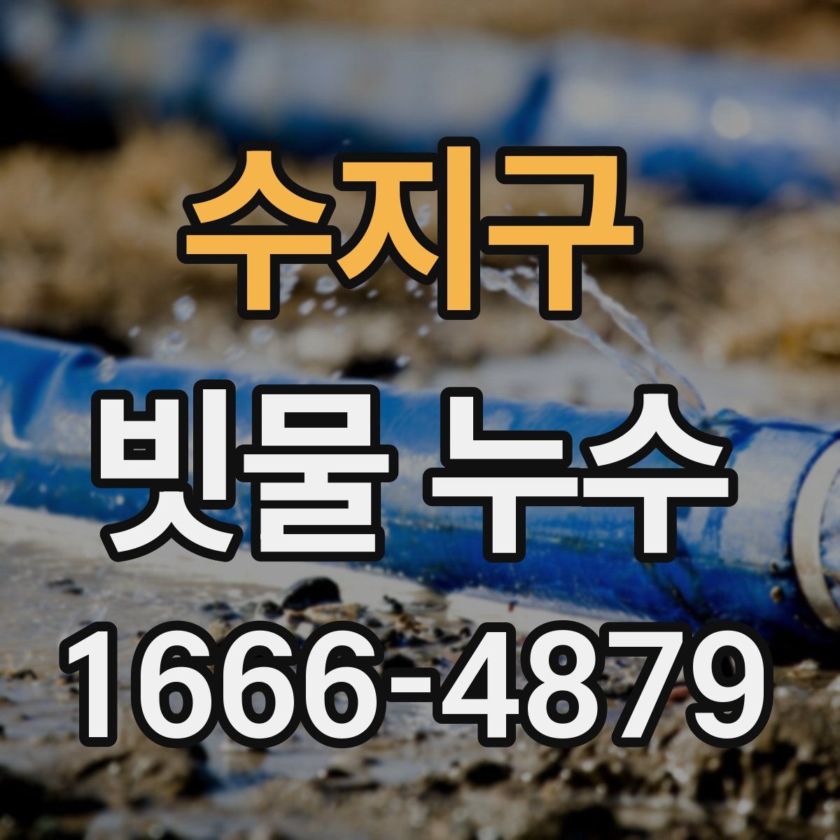 수지구 빗물 누수