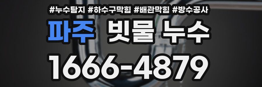 파주 빗물 누수