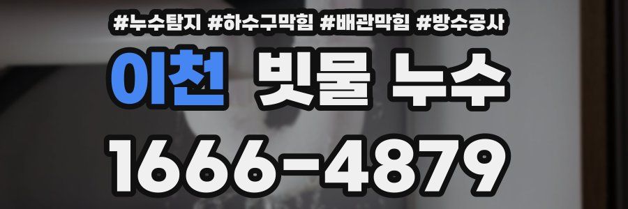 이천 빗물 누수