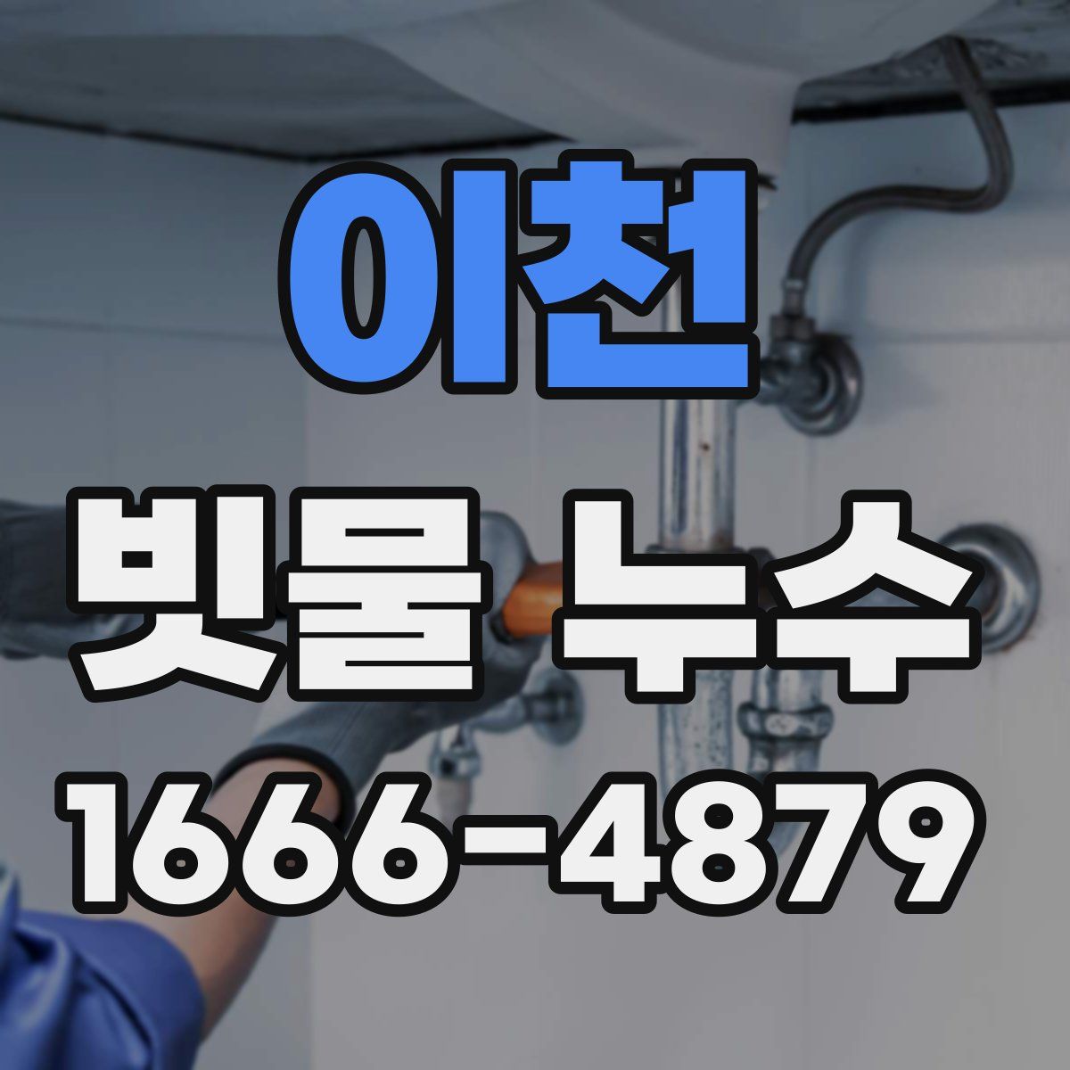 이천 빗물 누수