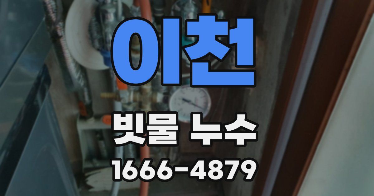 이천 빗물 누수