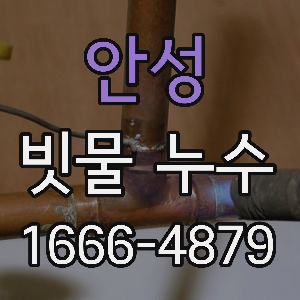 안성 빗물 누수