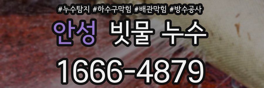 안성 빗물 누수