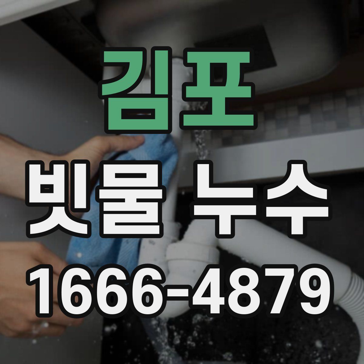 김포 빗물 누수