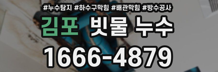 김포 빗물 누수