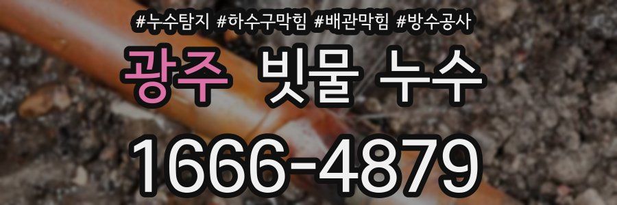 광주 빗물 누수