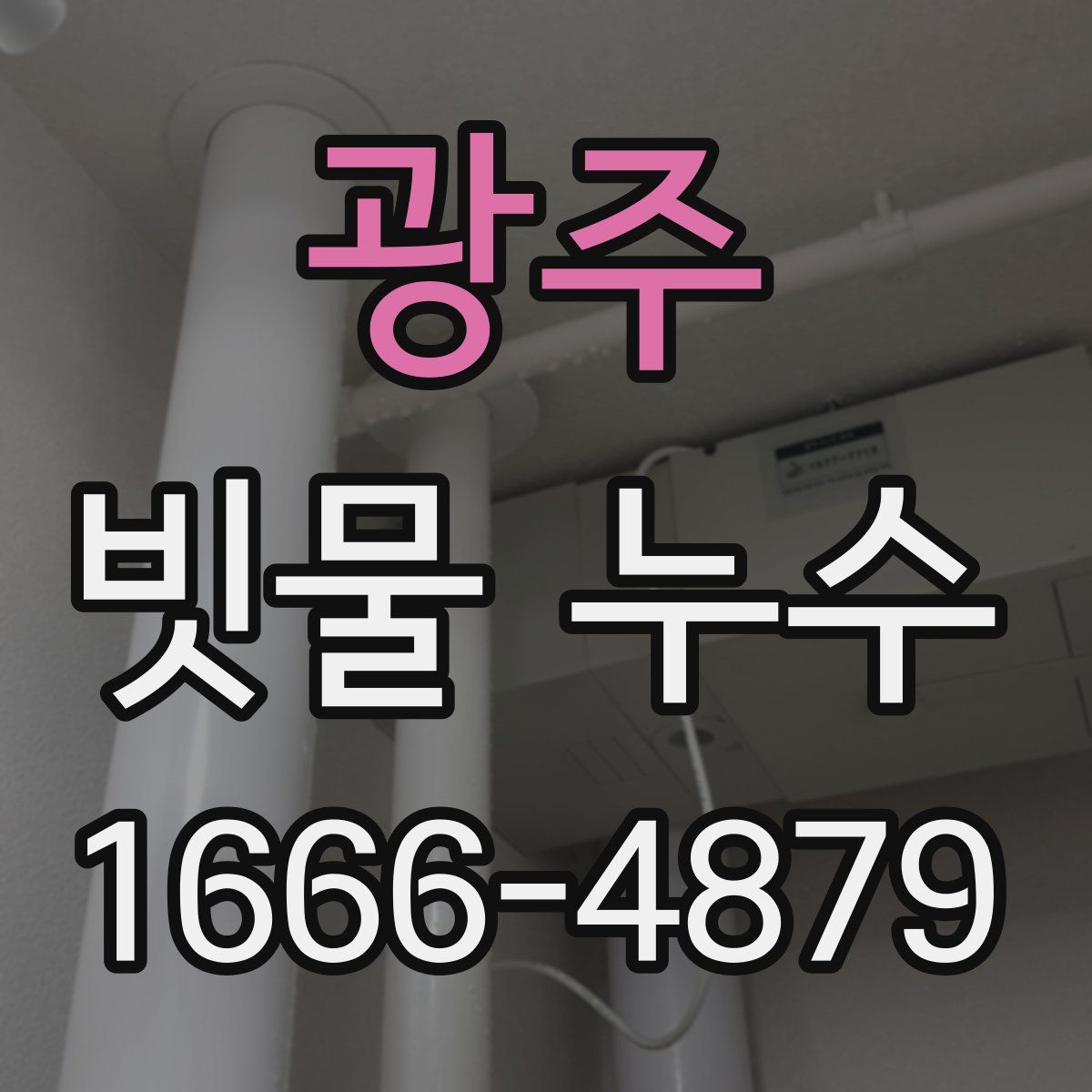 광주 빗물 누수