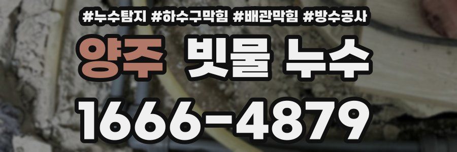 양주 빗물 누수