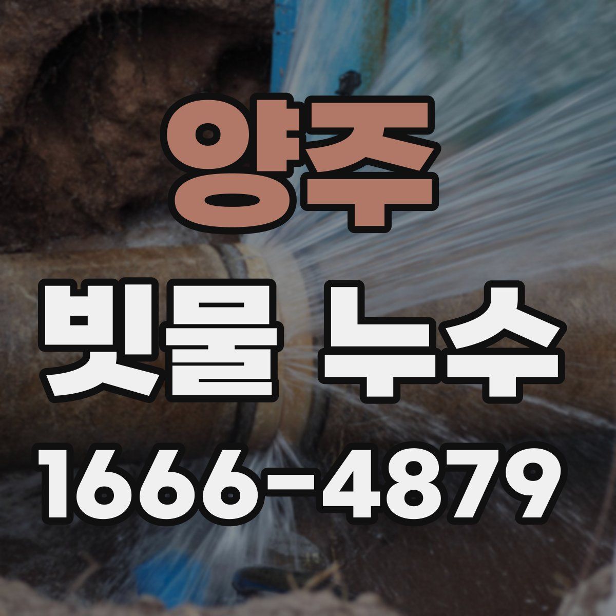 양주 빗물 누수