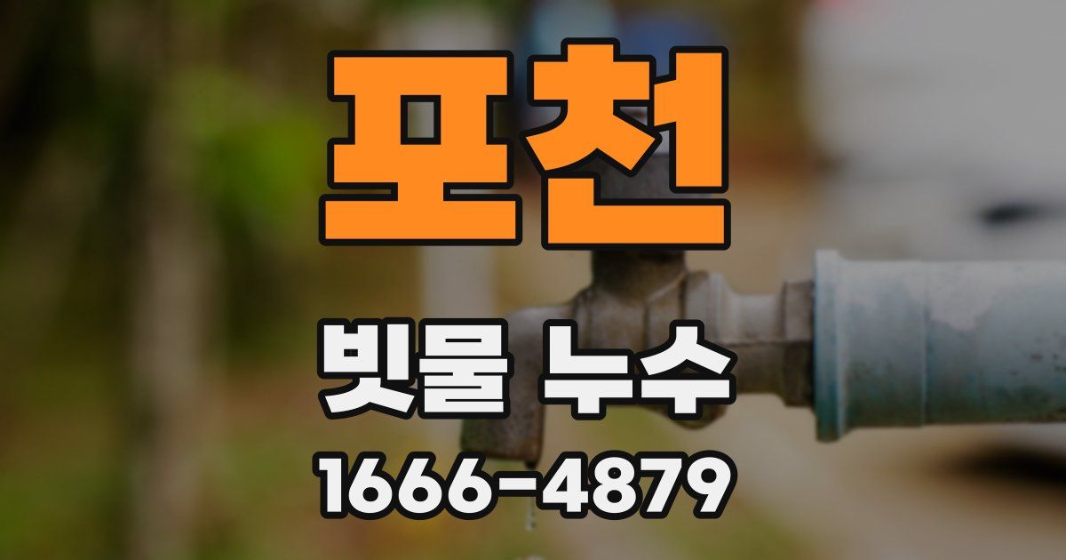 포천 빗물 누수